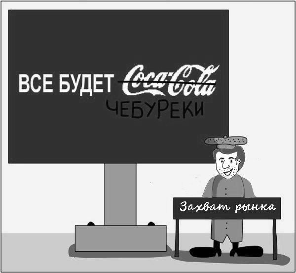 3 все будет кока-кола.jpg