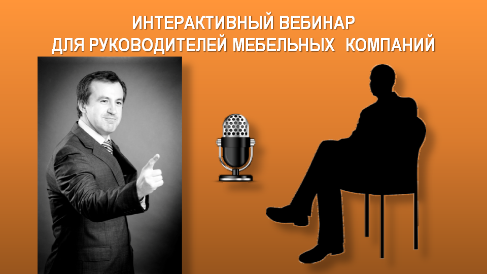 Интерактивный вебинар для руководителей мебельных компаний.png
