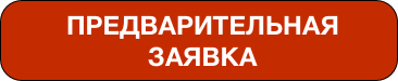 Предварительная заявка-кнопка.png Предварительная заявка-кнопка.png