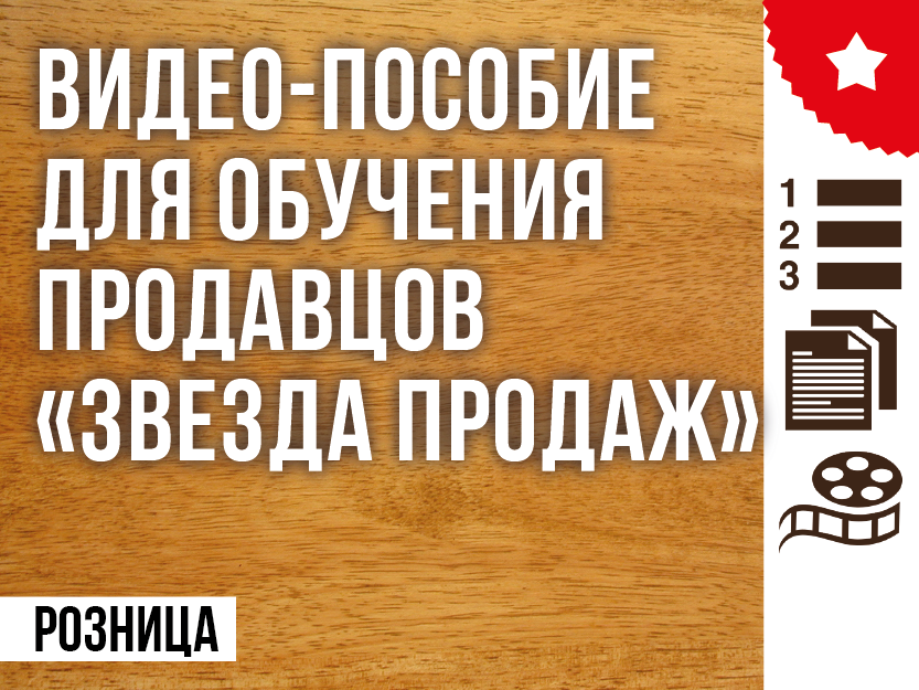 Видео-пособие для обучения продавцов &laquo;Звезда продаж&raquo;. 