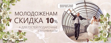 Скидка для новобрачных на мебель