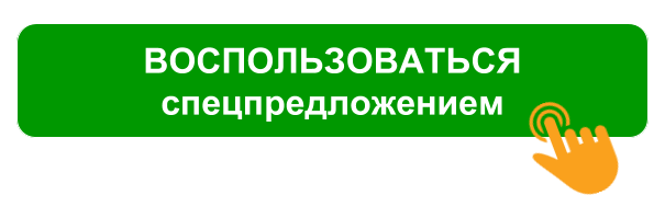 Кнопка спецпредложение.png Кнопка спецпредложение.png
