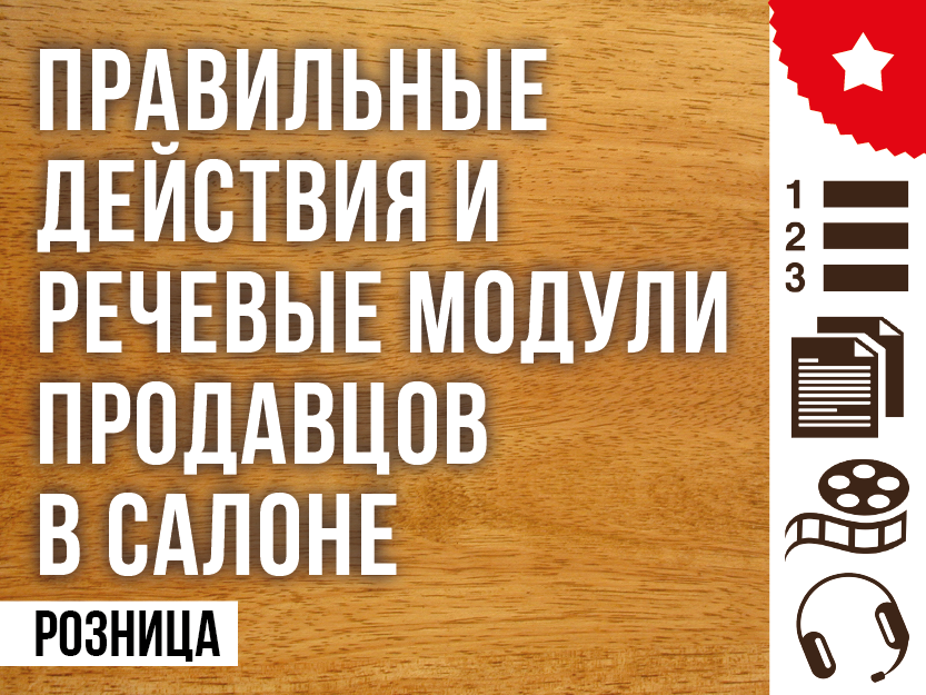 Правильные действия и речевые модули продавцов в салоне. 