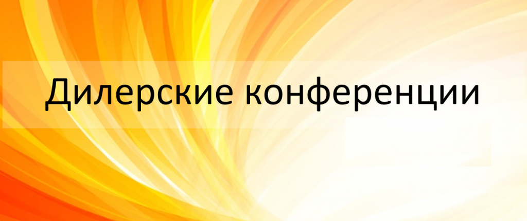 Дилерская конференция 0.png Дилерская конференция 0.png