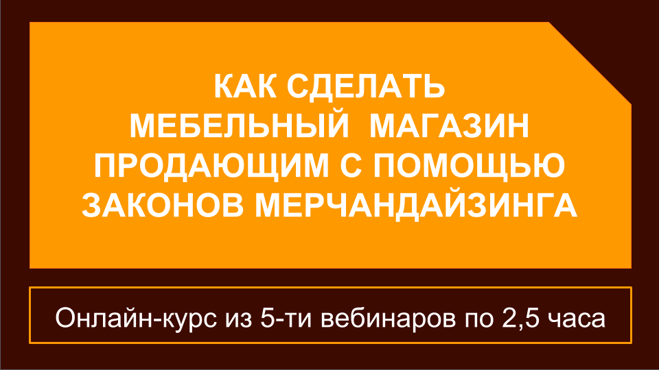 Курс по мебельному мерчандайзингу.png Курс по мебельному мерчандайзингу.png