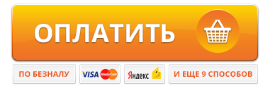 Оплатить + 11 способов оплаты.png