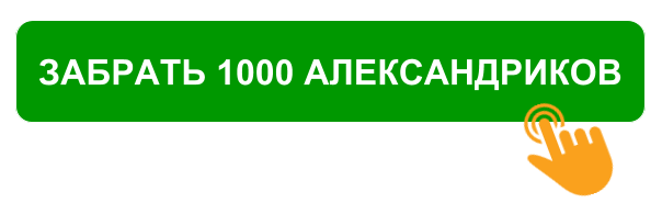 Успейте обналичить до 27 июня Александрики.png