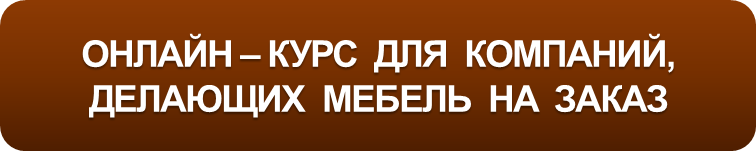 Курс для компаний, делающих мебель на заказ.png