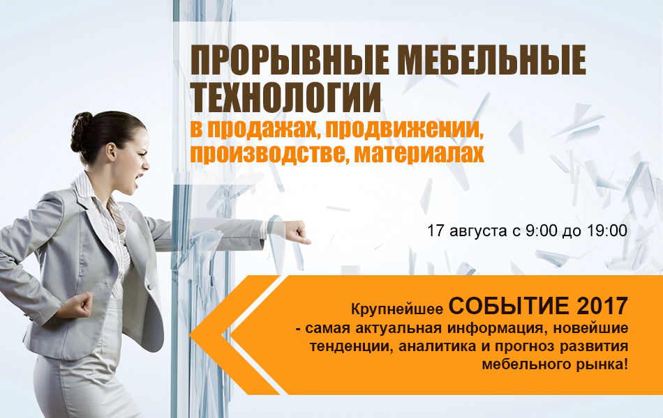 Конференция для мебельной отрасли