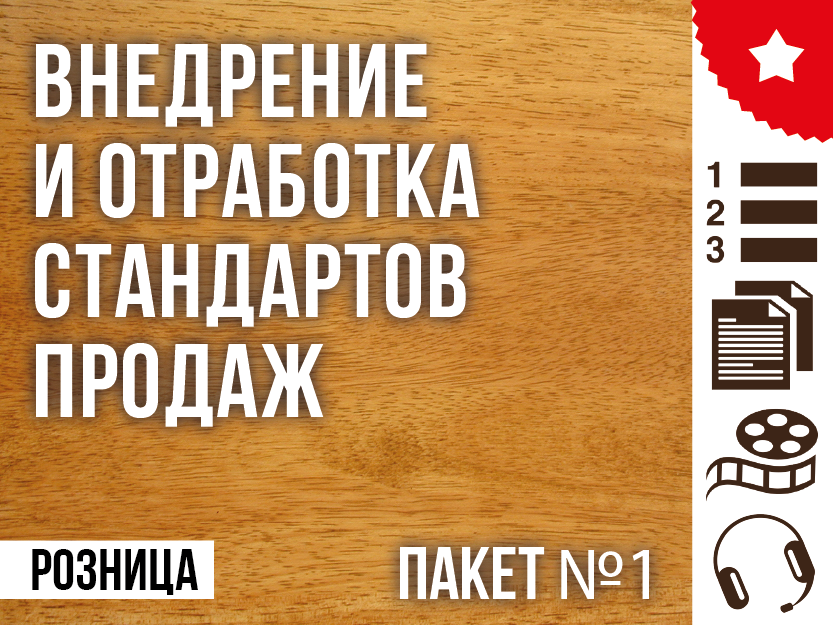 Пакет №1. Внедрение и отработка стандартов продаж. 