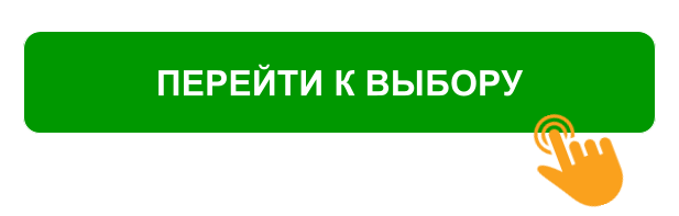 перейти к выбору.png