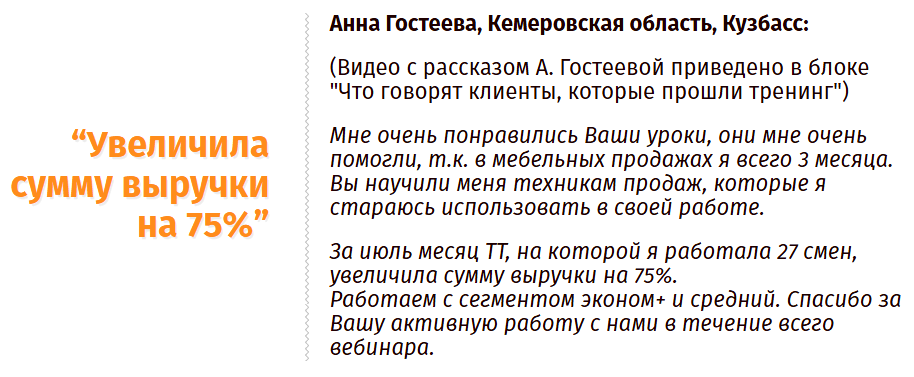 Отзыв А. Гостеевой о тренинге по продажам
