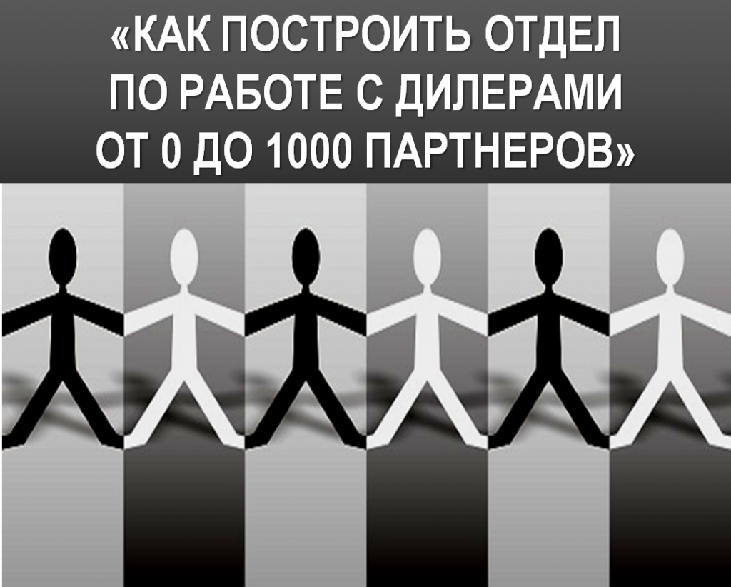 Как построить отдел по работе с дилерами.png