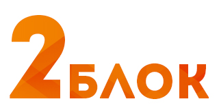 Блок2.jpg