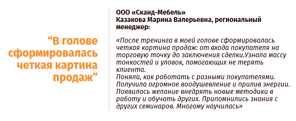 Отзыв Казаковой о тренинге по продпжам