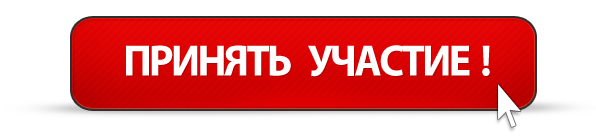 Кнопка Принять участие