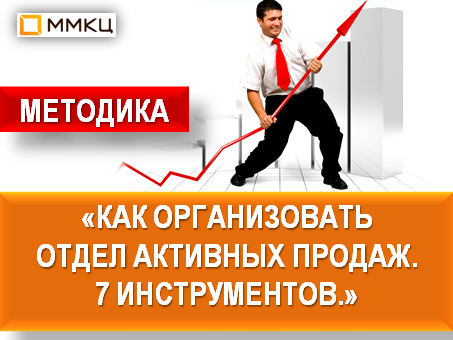 Как организовать отдел активных продаж. 7 инструментов.png