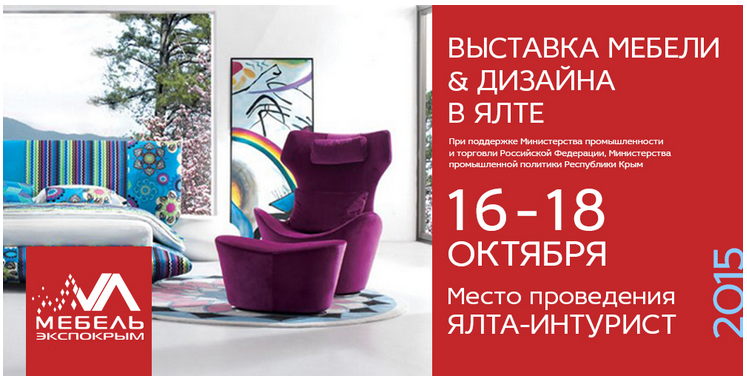 Выставка мебели и дизайна в Ялте.PNG