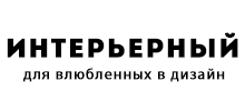 Интерьерныи?