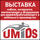 UMIDS - Международная выставка мебели