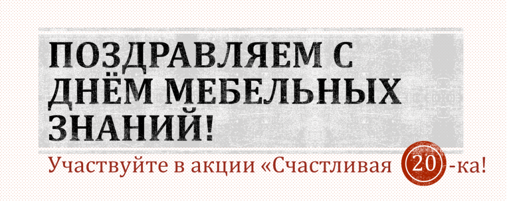 Поздравляем с днём мебельных знаний!.png