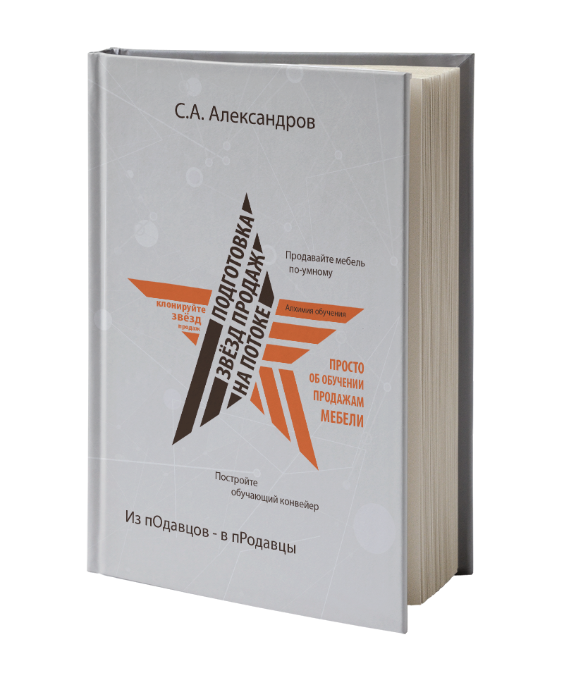 Книга «Подготовка звёзд продаж на потоке»