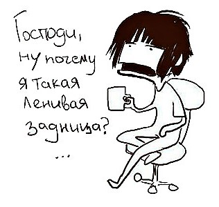 Ленивая задница.jpg Ленивая задница.jpg