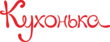 Кухонька