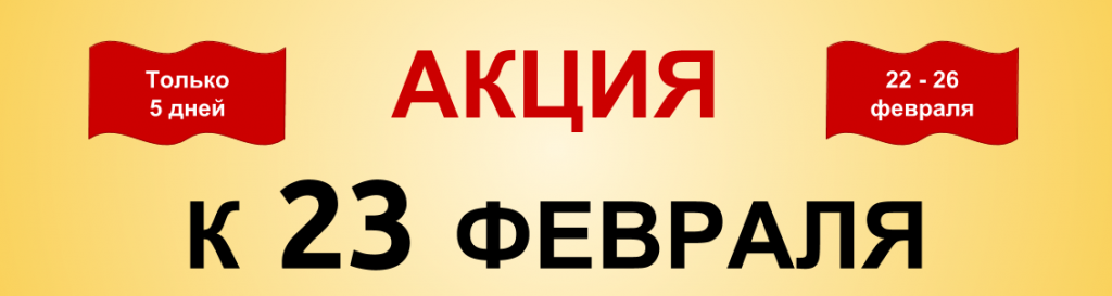 1 Акция 23 февраля.png 1 Акция 23 февраля.png