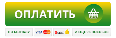Оплатить зелено-желтая.png Оплатить зелено-желтая.png