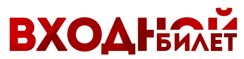 Входной билет.jpg