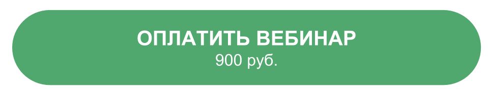 Кнопка ОПЛАТИТЬ ВЕБИНАР 900.png