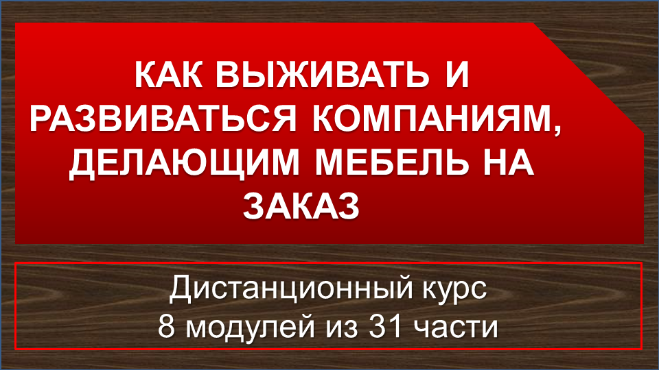 Курс для компаний, делающих мебель на заказ - кр..png