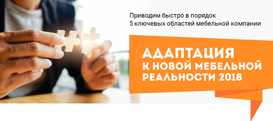1 Интенсив Адаптация к Новой Мебельной Реальности - 2018