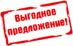 Выгодное предложение.png