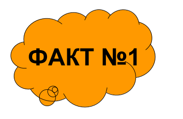 Факт 1.png