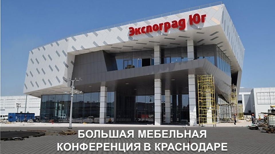 Большая мебельная конференция в Краснодаре.png