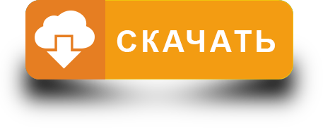 кнопка-Скачать кнопка-Скачать